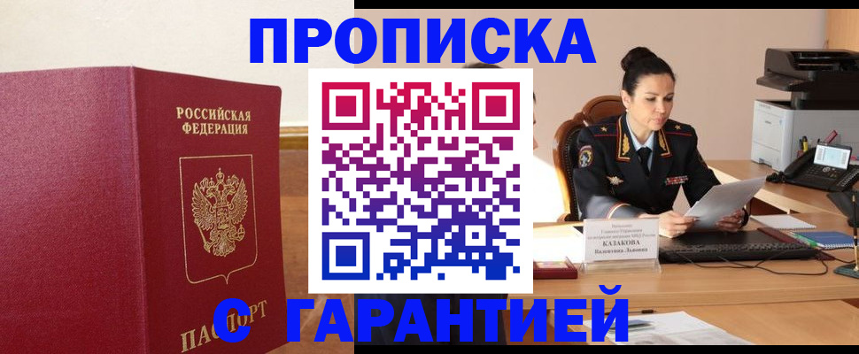 прописка гарантия в Ак-Довураке